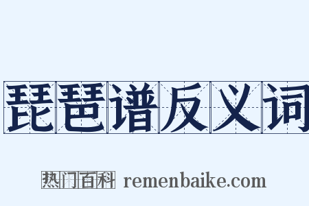 琵琶谱反义词是什么意思的图片